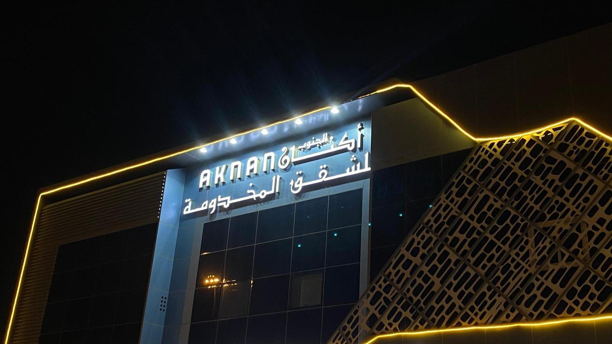 أكنان الجنوب للشقق المخدومة - 2 Apartment